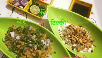 मटर की चाट , टिक्की और पापड़ी चाट