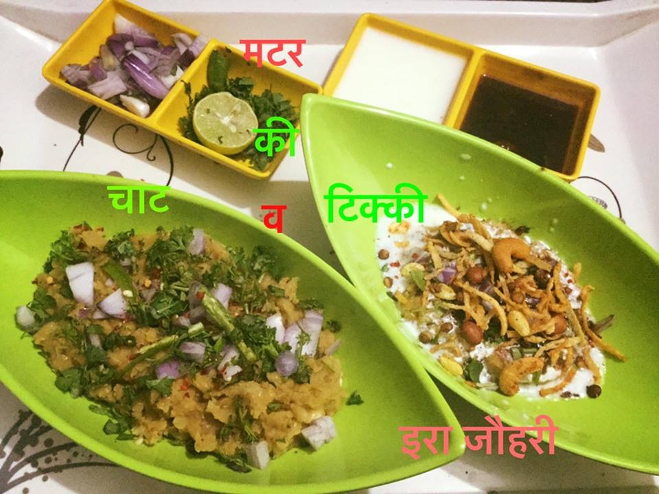 मटर की चाट , टिक्की और पापड़ी चाट