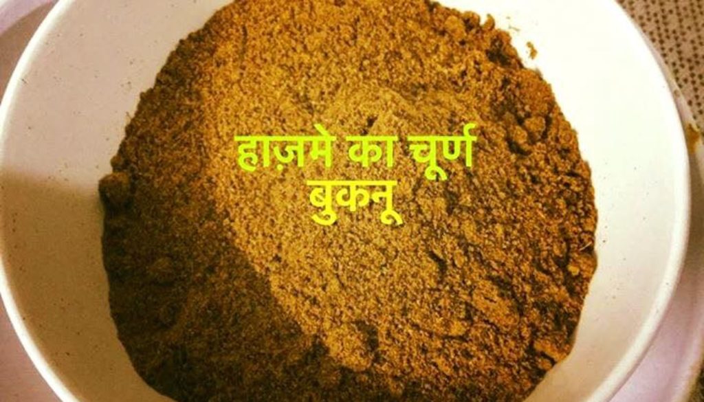 बुकनू  हाजमे का चूर्ण