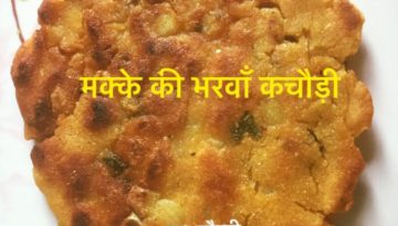 मक्के की भरवाँ कचौड़ी