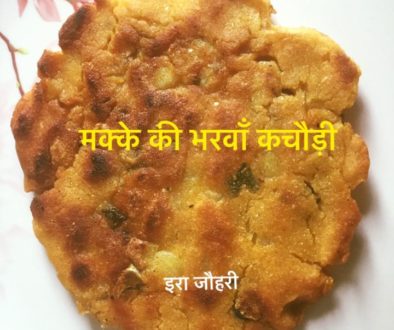 मक्के की भरवाँ कचौड़ी