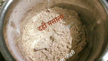 भुना पिसा जीरा और दही मसाला !!!!!घरेलू नुस्ख़ा