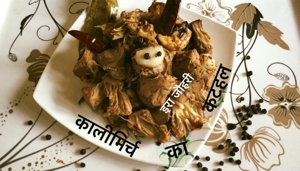 कालीमिर्च का कटहल