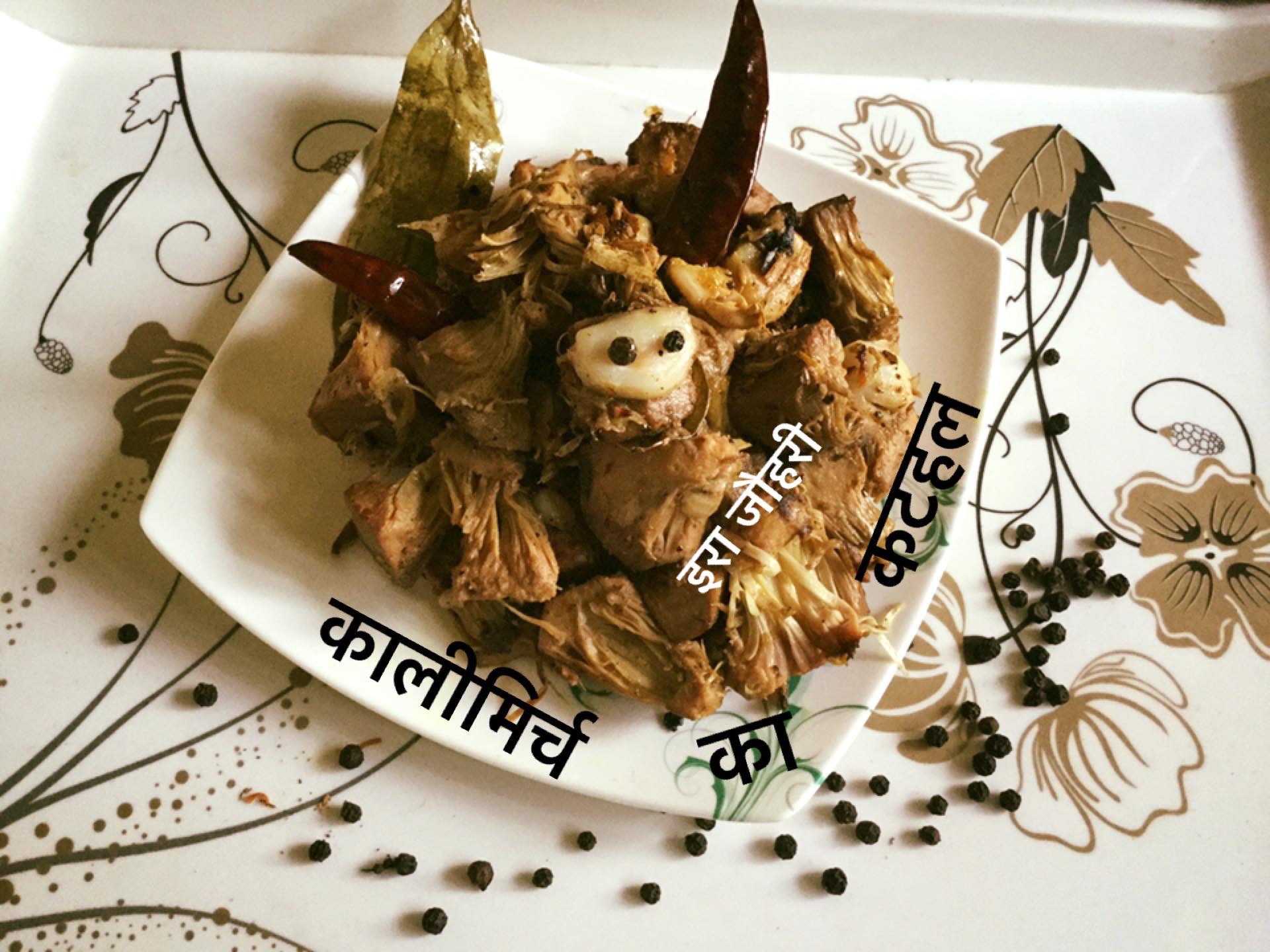 कालीमिर्च का कटहल