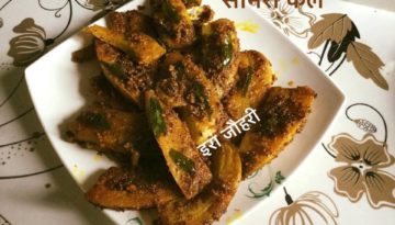 साँभरी केला !!! केले की सब्जी