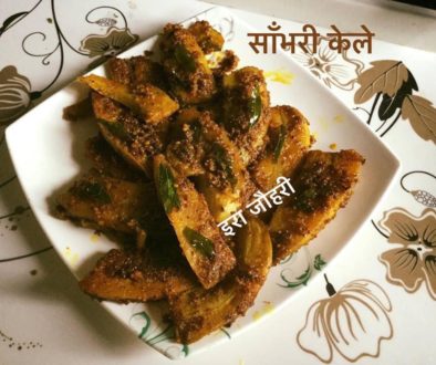 साँभरी केला !!! केले की सब्जी