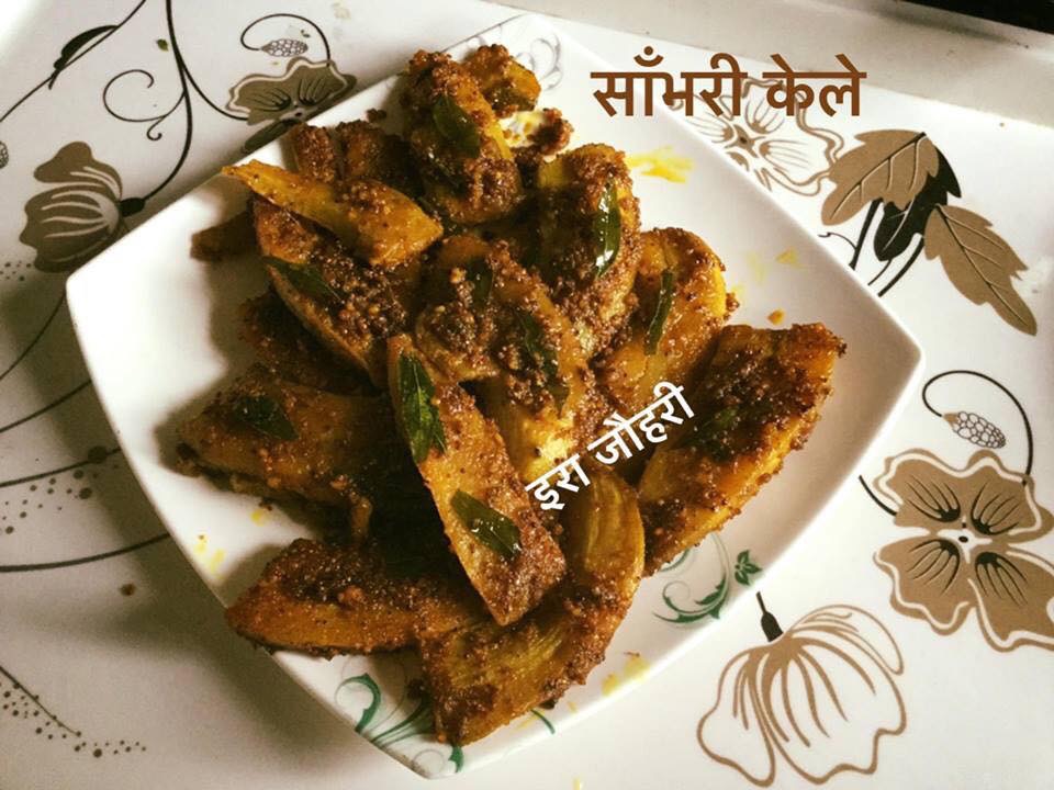 साँभरी केला !!! केले की सब्जी