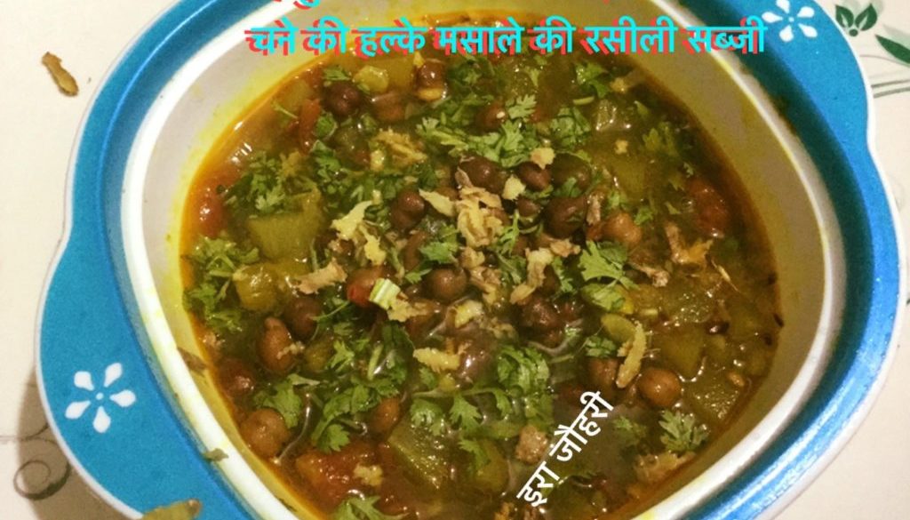 लहसुन प्याज के बग़ैर बनाई लौकी और चने की हल्के मसाले की रसीली सब्जी!!!!!