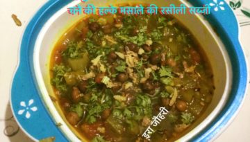 लहसुन प्याज के बग़ैर बनाई लौकी और चने की हल्के मसाले की रसीली सब्जी!!!!!