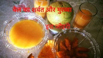 बेल का मुरब्बा और शर्बत