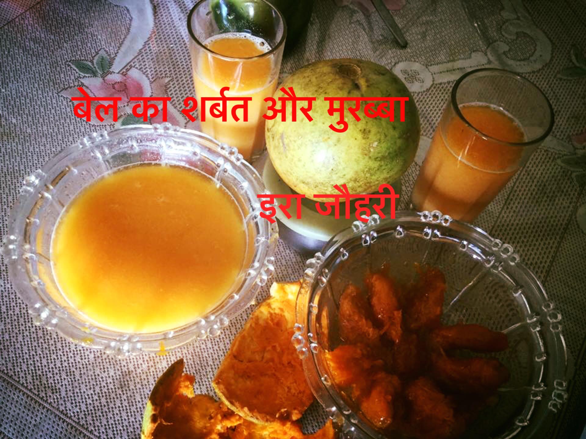 बेल का मुरब्बा और शर्बत