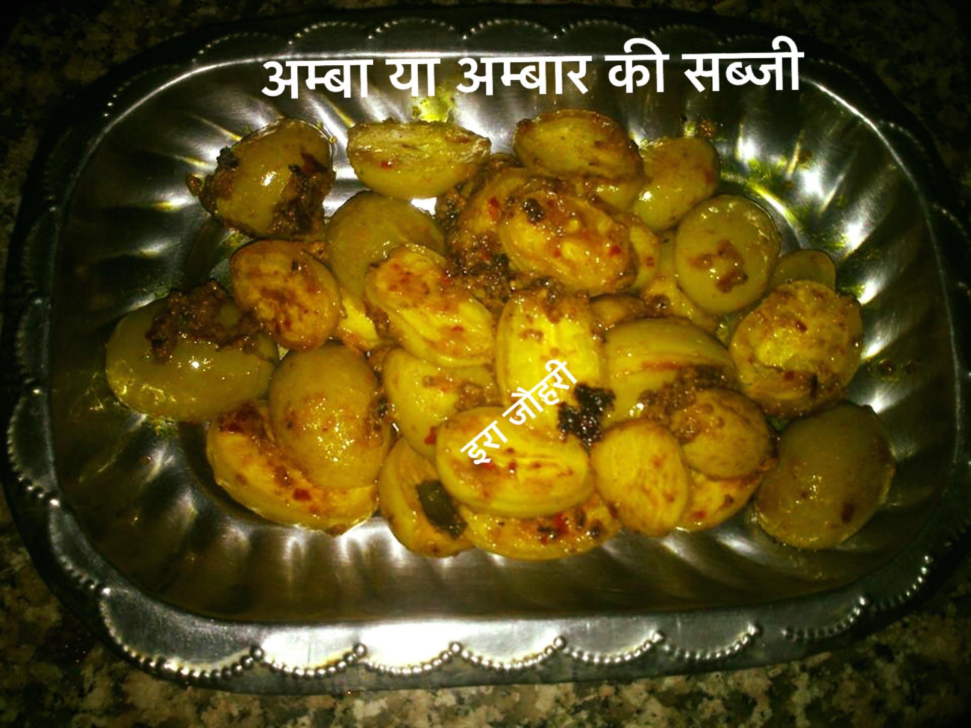 अम्बा या अम्बार या अमरा की सब्जी