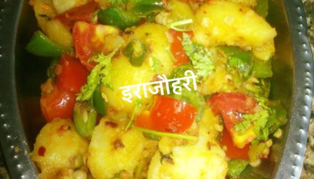 आलू ,टमाटर ,शिमलामिर्च मिक्स वेज mix veg