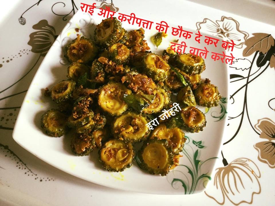 राई और करीपत्ता की छौंक वाले दही के करेले