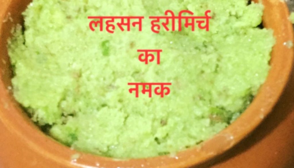 लहसुन हरीमिर्च का नमक !!!