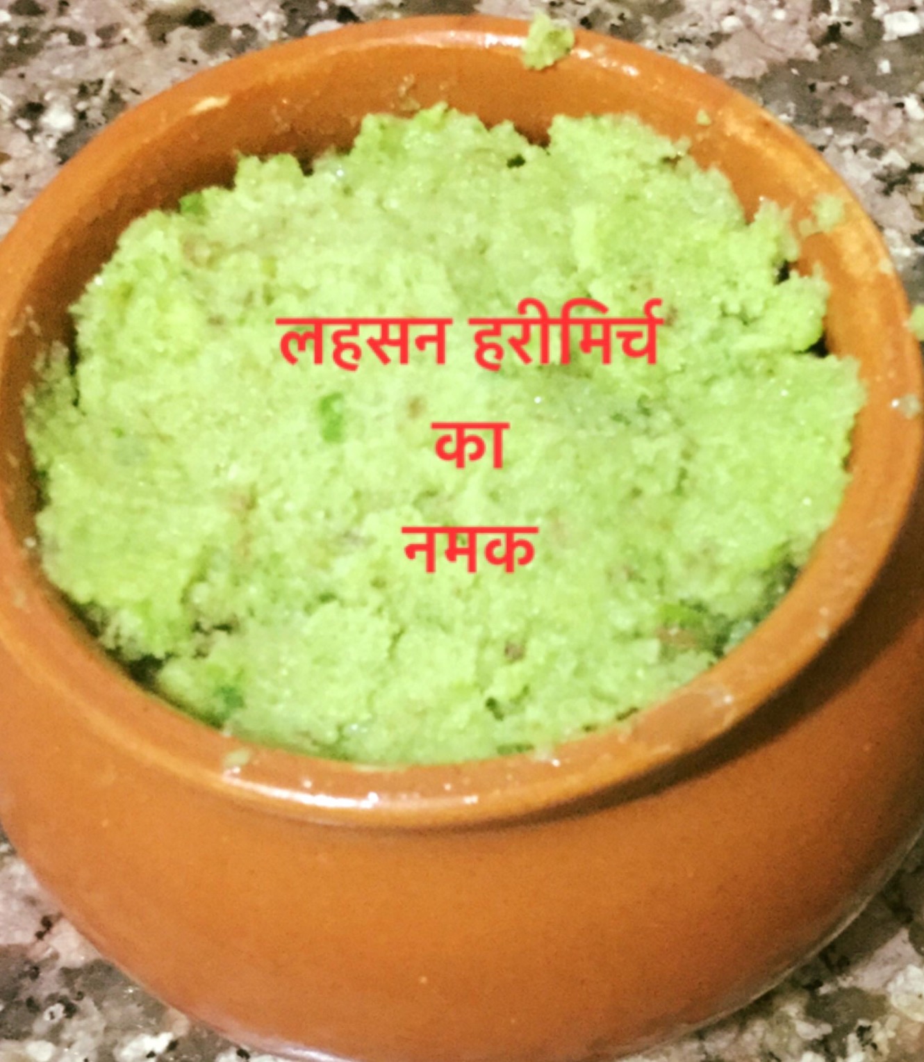 लहसुन हरीमिर्च का नमक !!!