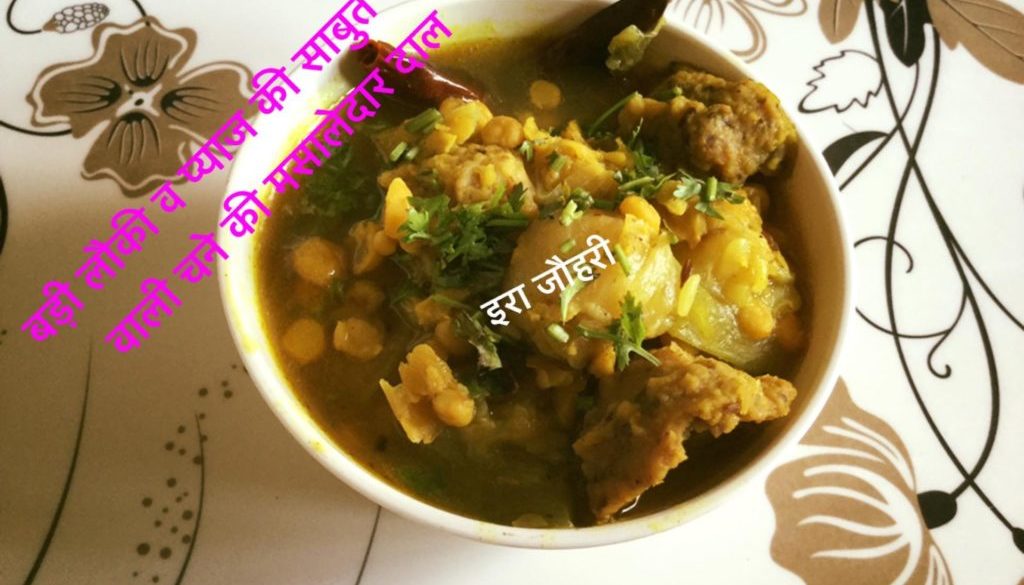 बड़ी लौकी व प्याज की साबुत गाँठों वाली चने की मसालेदार दाल !!!!