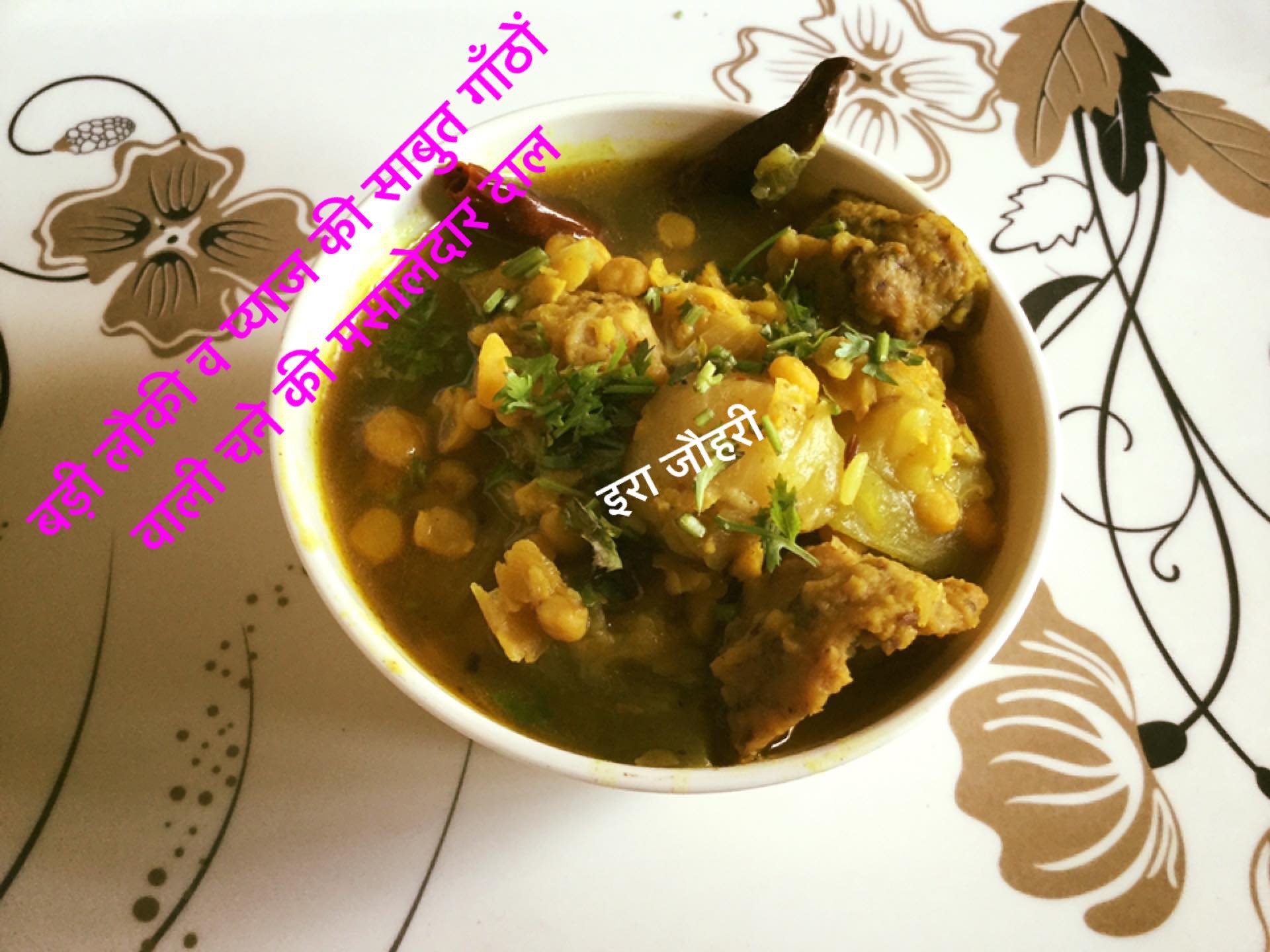 बड़ी लौकी व प्याज की साबुत गाँठों वाली चने की मसालेदार दाल !!!!