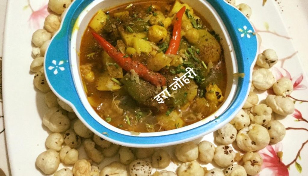 आलू मखाना शिमलामिर्च की रसीली सब्जी