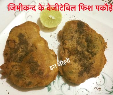 जिमीकन्द के वेजीटेबिल फ़िश पकौड़ा !!!!!!