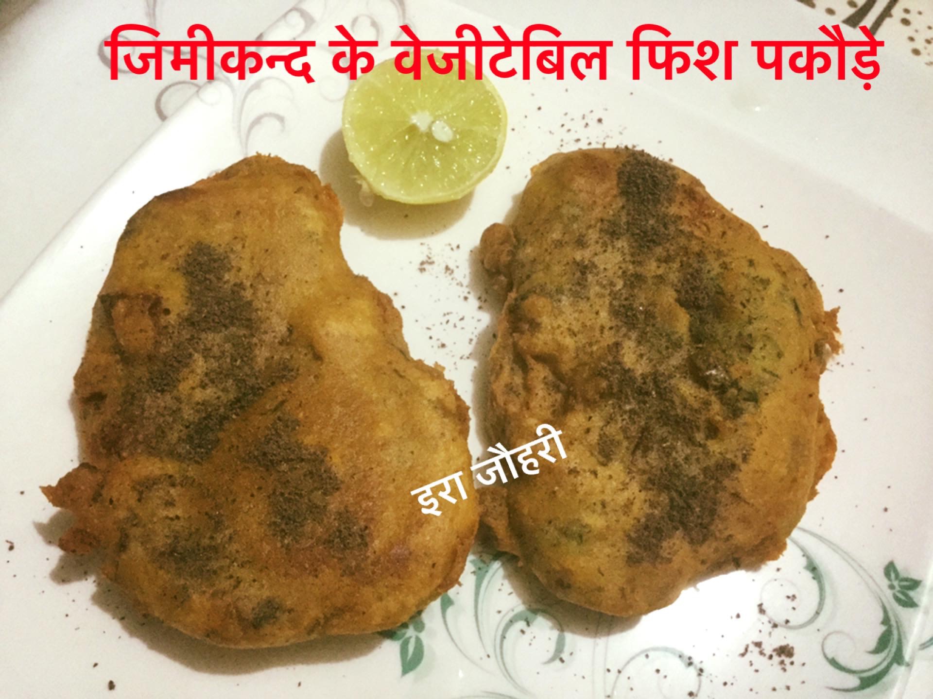 जिमीकन्द के वेजीटेबिल फ़िश पकौड़ा !!!!!!