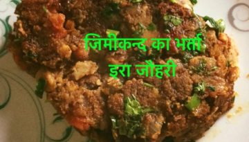 जिमीकन्द का भर्ता !!!