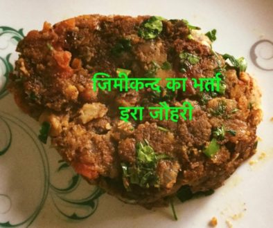 जिमीकन्द का भर्ता !!!