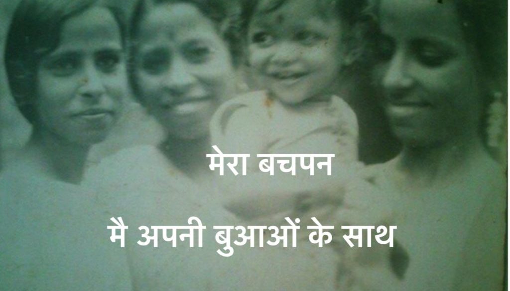 जानें कहाँ गये वो दिन !! पहला भाग