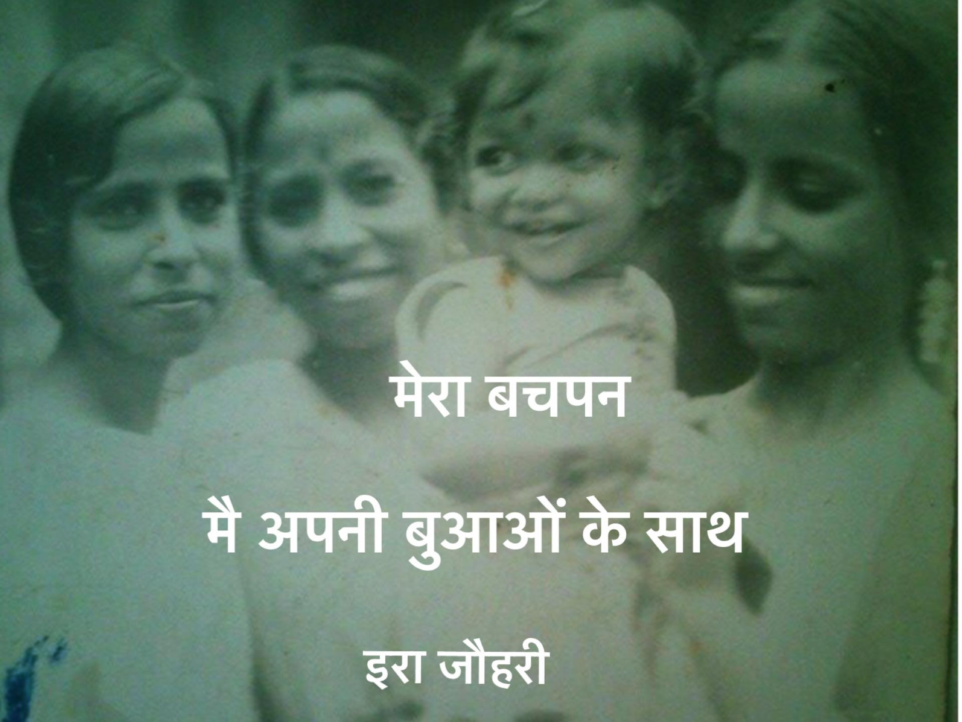 जानें कहाँ गये वो दिन !! पहला भाग