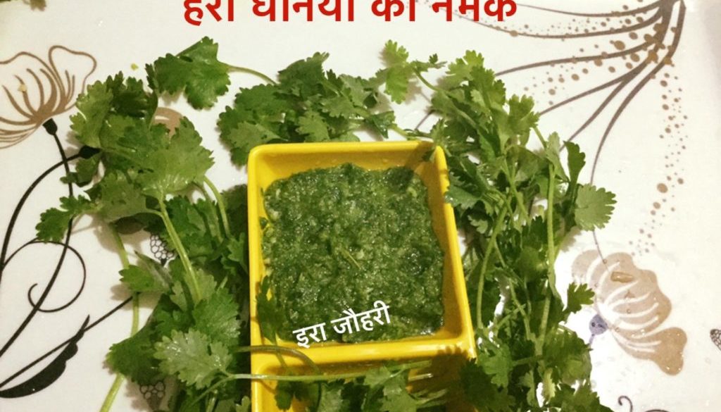 हरी धनिया का नमक !!!