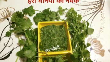 हरी धनिया का नमक !!!