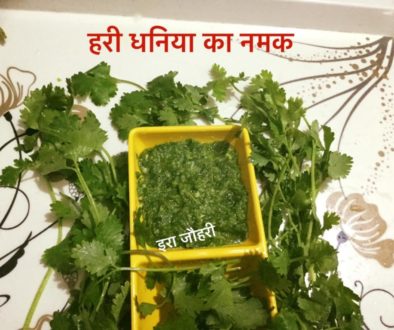 हरी धनिया का नमक !!!