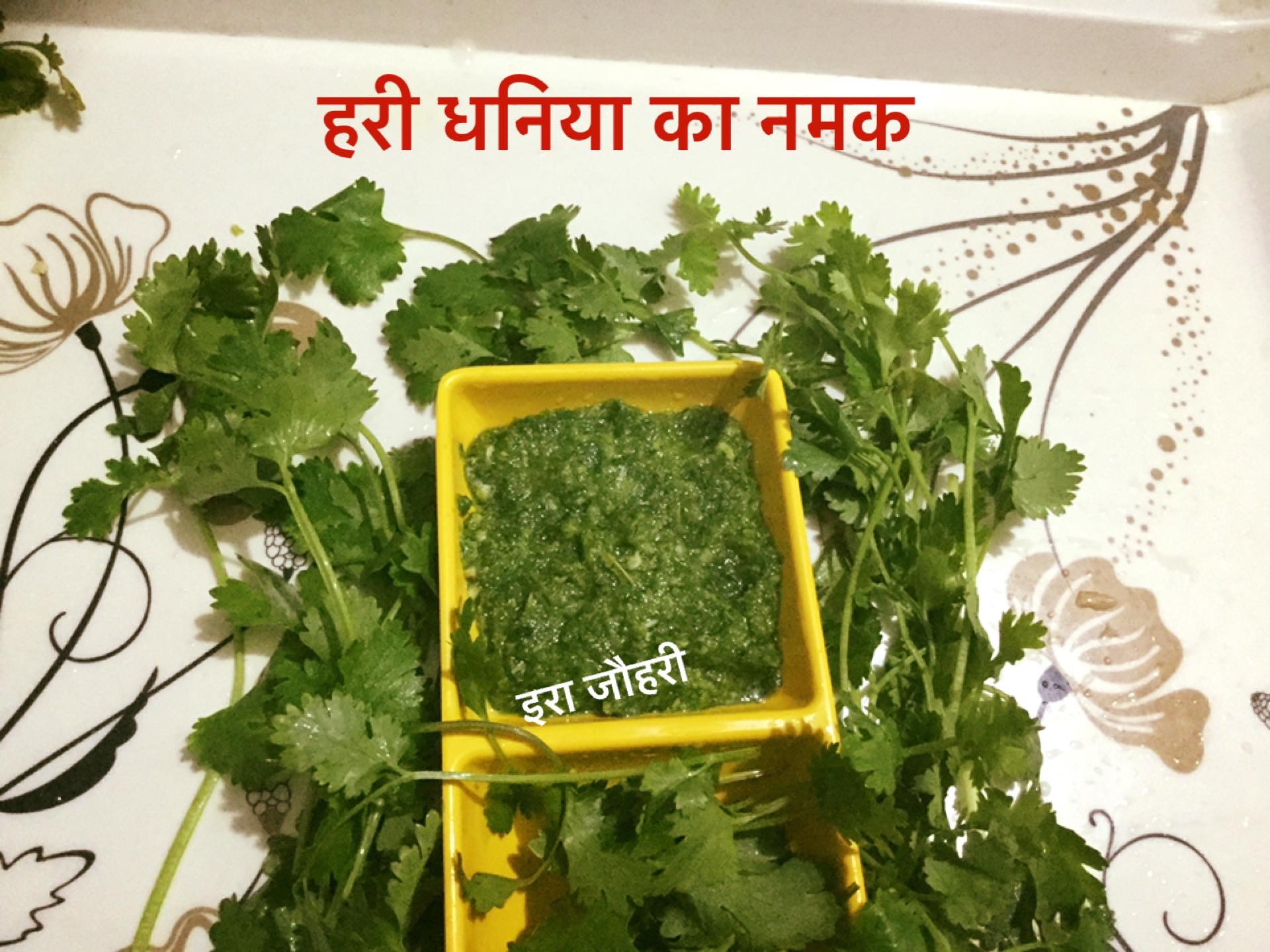 हरी धनिया का नमक !!!