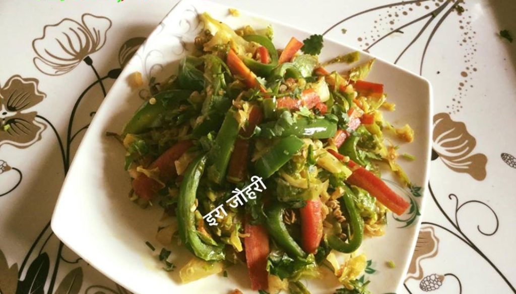 बन्दगोभी , गाजर और शिमलामिर्च की मिक्स सब्जी !!!!