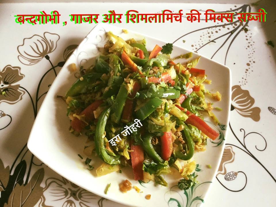 बन्दगोभी , गाजर और शिमलामिर्च की मिक्स सब्जी !!!!