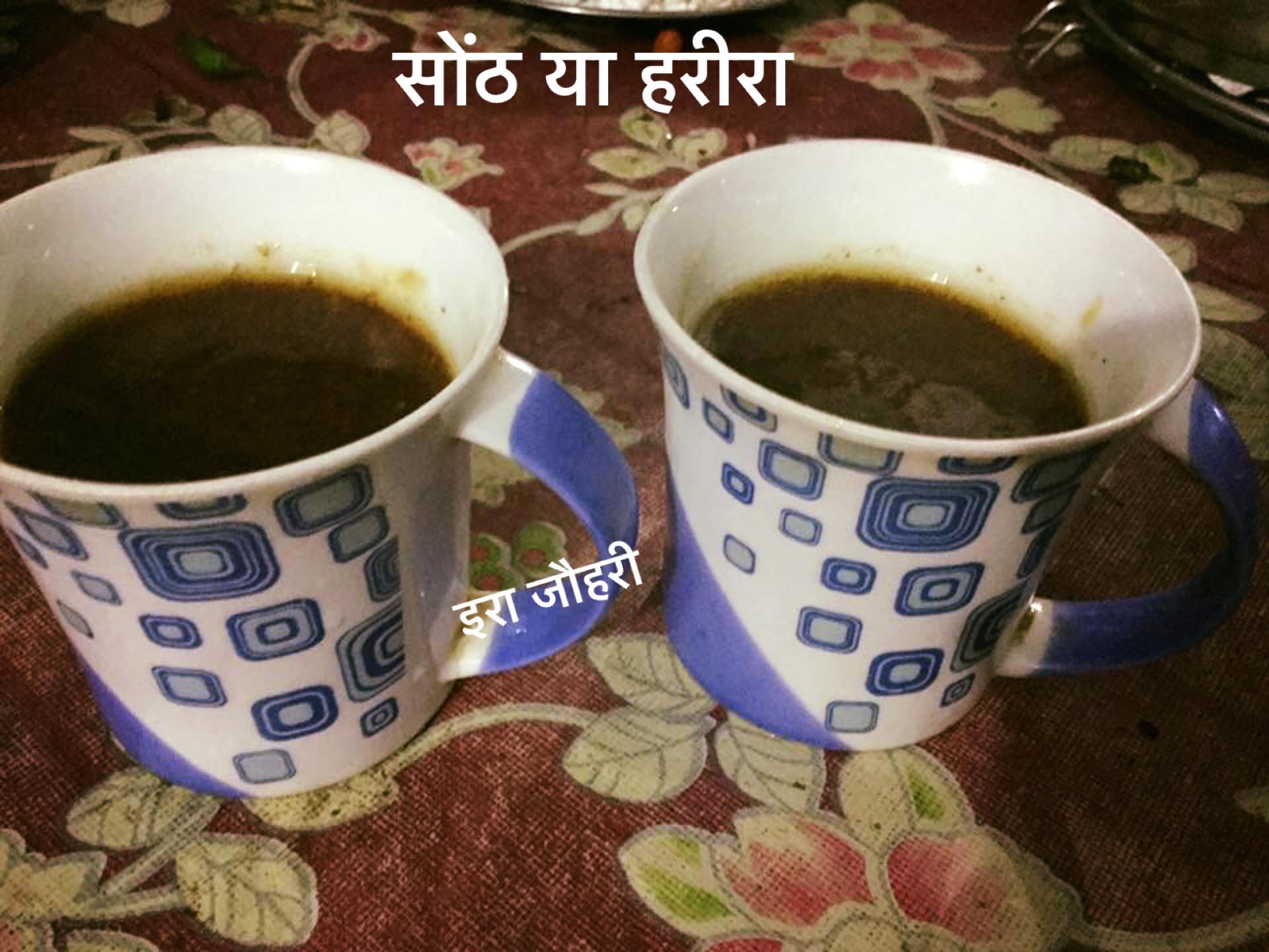 सोंठ व हरीरा