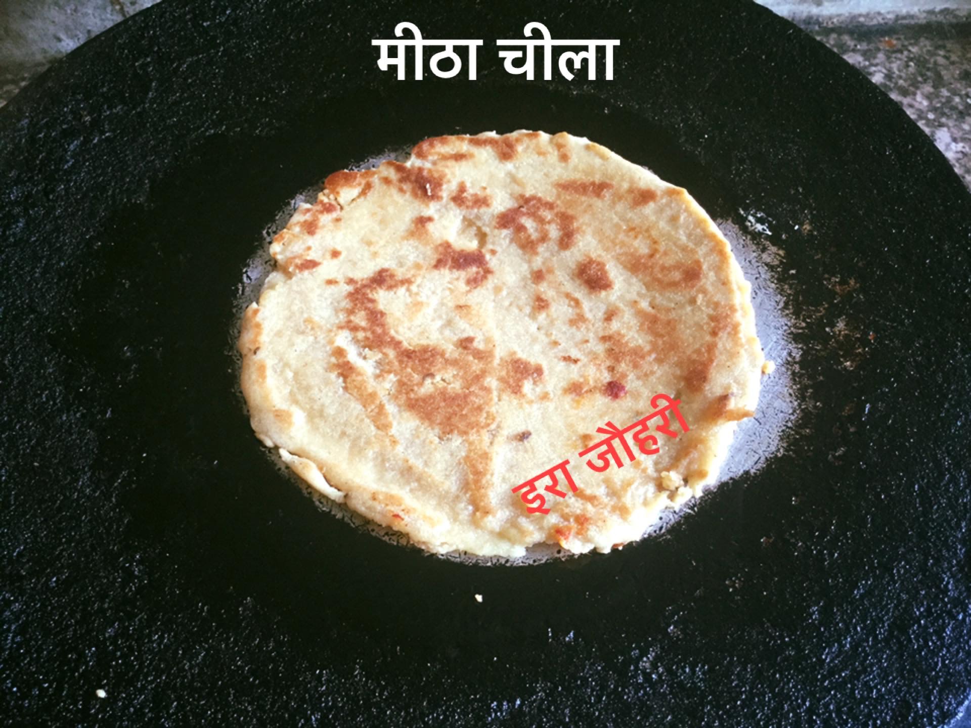 गुलाबजामुन की बची चाशनी से बनाये मीठा चीला !!