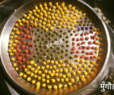 रंगीली मुँगौड़ी व भपौरी !!!!!!