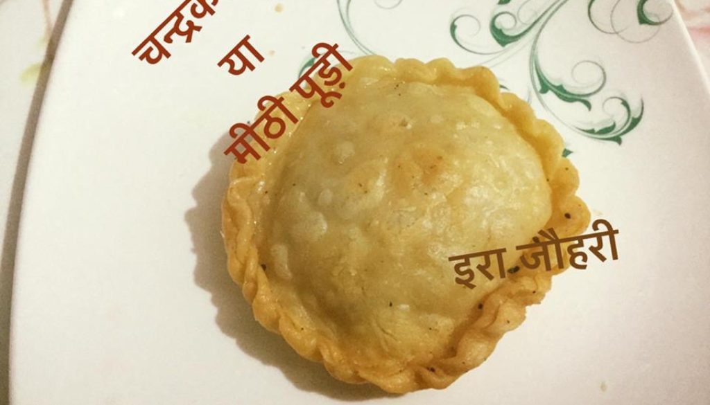 चन्द्रकला या मीठी पूड़ी !!!!होली स्पेशल !!