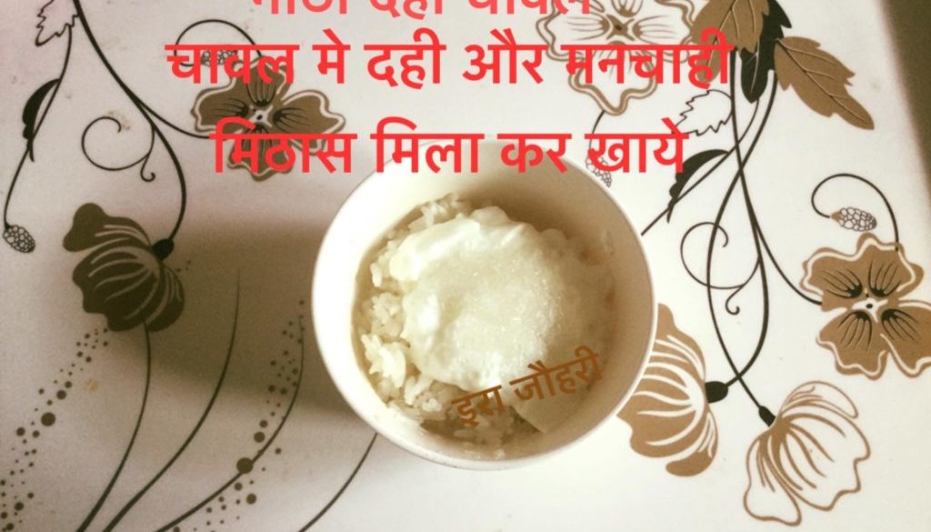 मीठा दही चावल