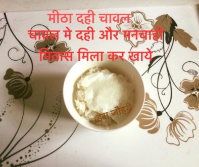 मीठा दही चावल