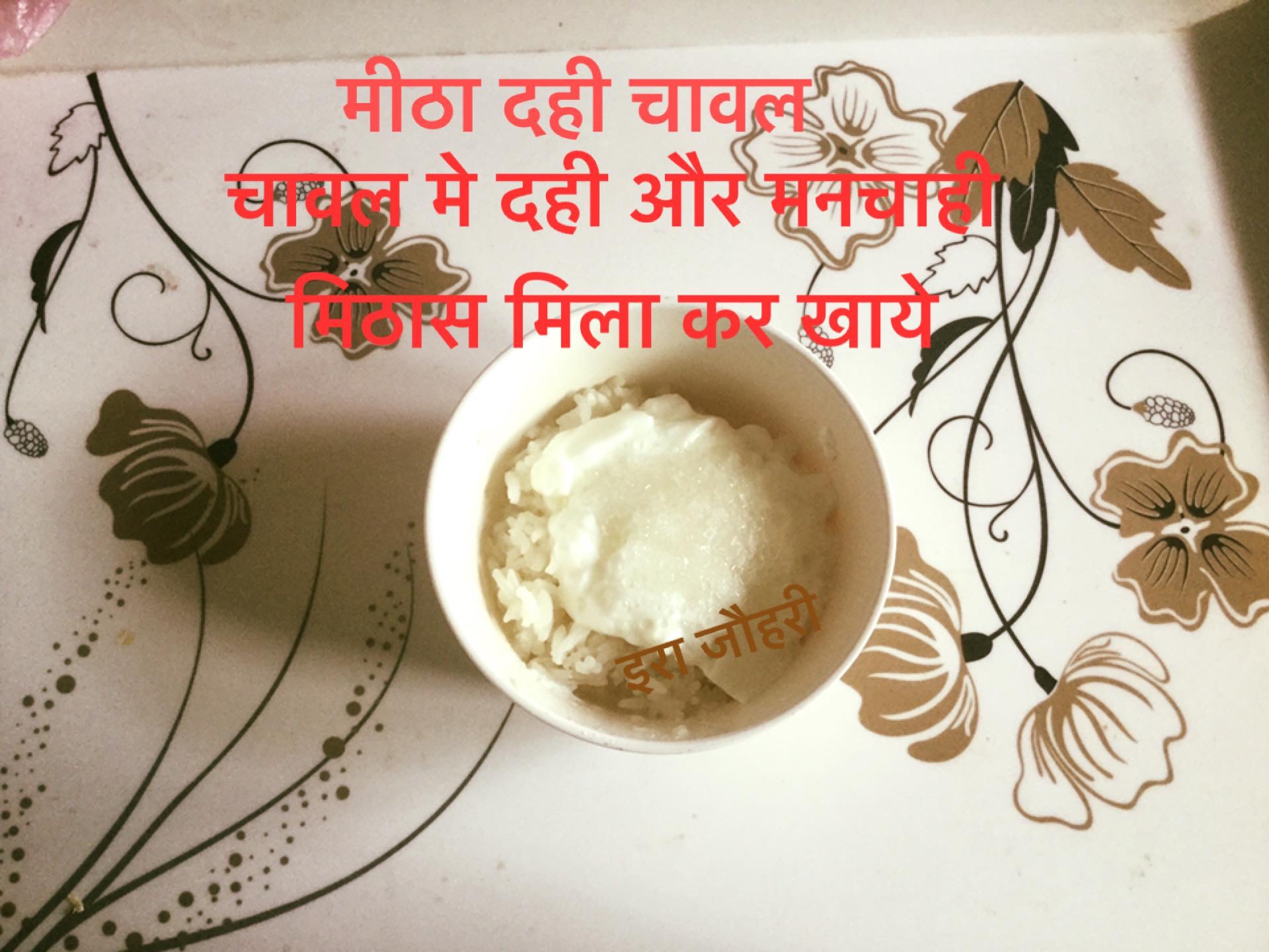 मीठा दही चावल